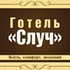 м. Староконстантинів, Готель Случ