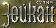 kuznya zeikan