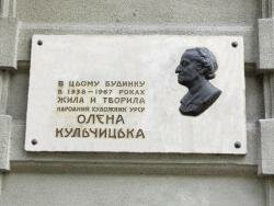 Меморіальна дошка на фасаді будинку Художнього-меморіального музею Олени Кульчицької