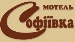 Мотель Софіївка