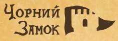 Готель Чорний Замок 