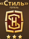 Готель Стиль
