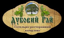 Готель Дубовий Гай
