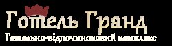 Готельно-відпочинковий комплекс Гранд