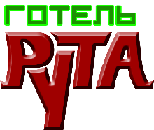 Готель Рута