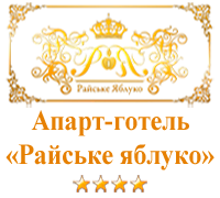 Готель Райське Яблуко львів