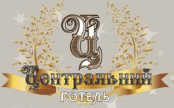 Готель Центральний 