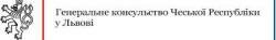 Генеральне консульство Чеської Республіки у Львові