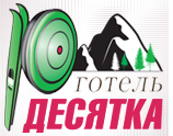 Готель Десятка смт. Ворохта
