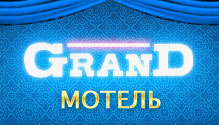 Мотель Гранд