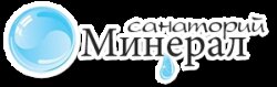 Санаторій Мінерал